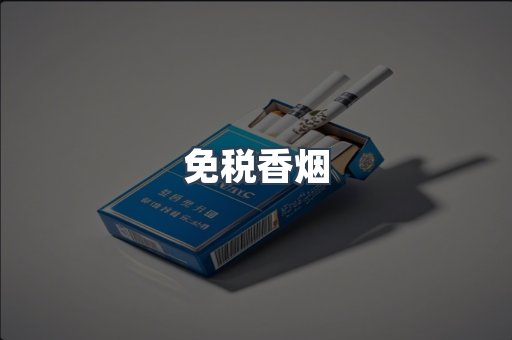 免税香烟